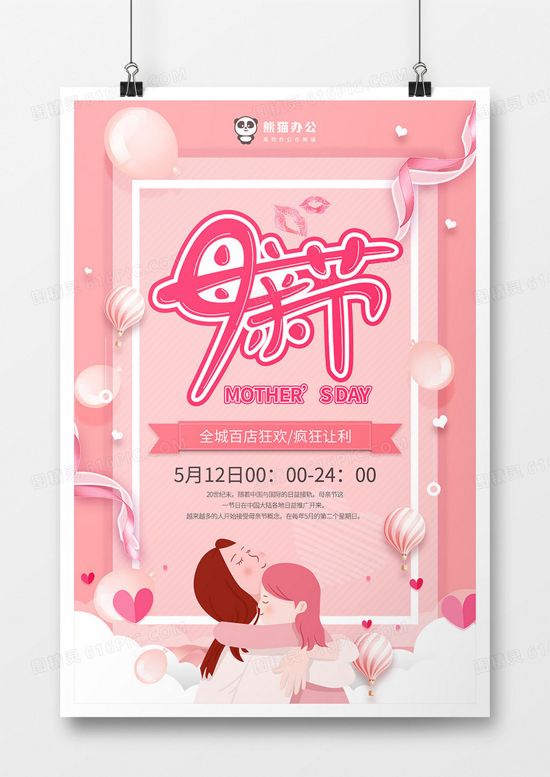 粉色唯美母亲节节日海报设计